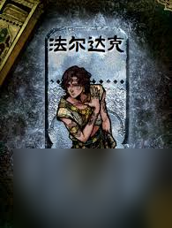 游戏法尔达克事件是什么不朽情缘电子游戏苏丹的