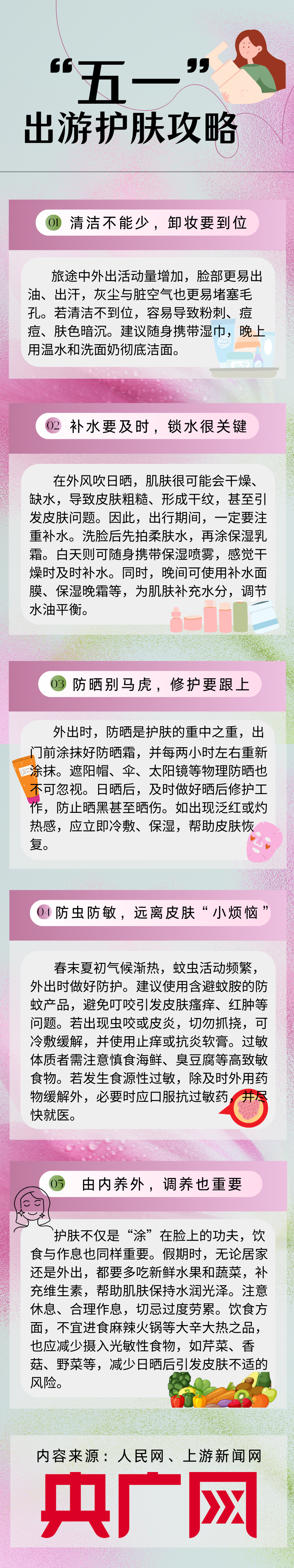 一”出游这份护肤攻略请收好mg不朽情缘健康中国 “五