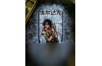 游戏法尔达克事件是什么不朽情缘电子游戏苏
